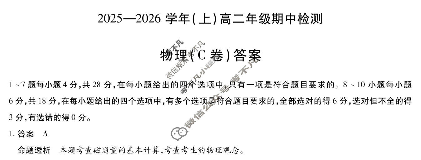 [天一大联考]2025-2026学年(上)高二年级期中检测物理C答案
