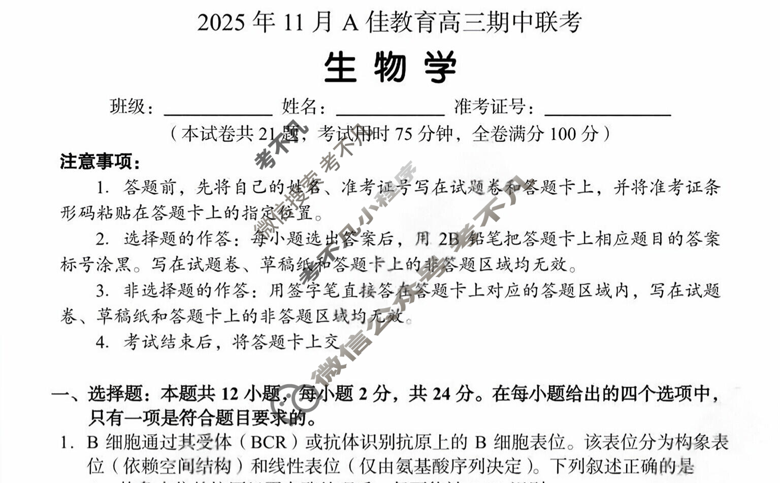 湖南高中2025年11月A佳教育高三期中联考生物试题