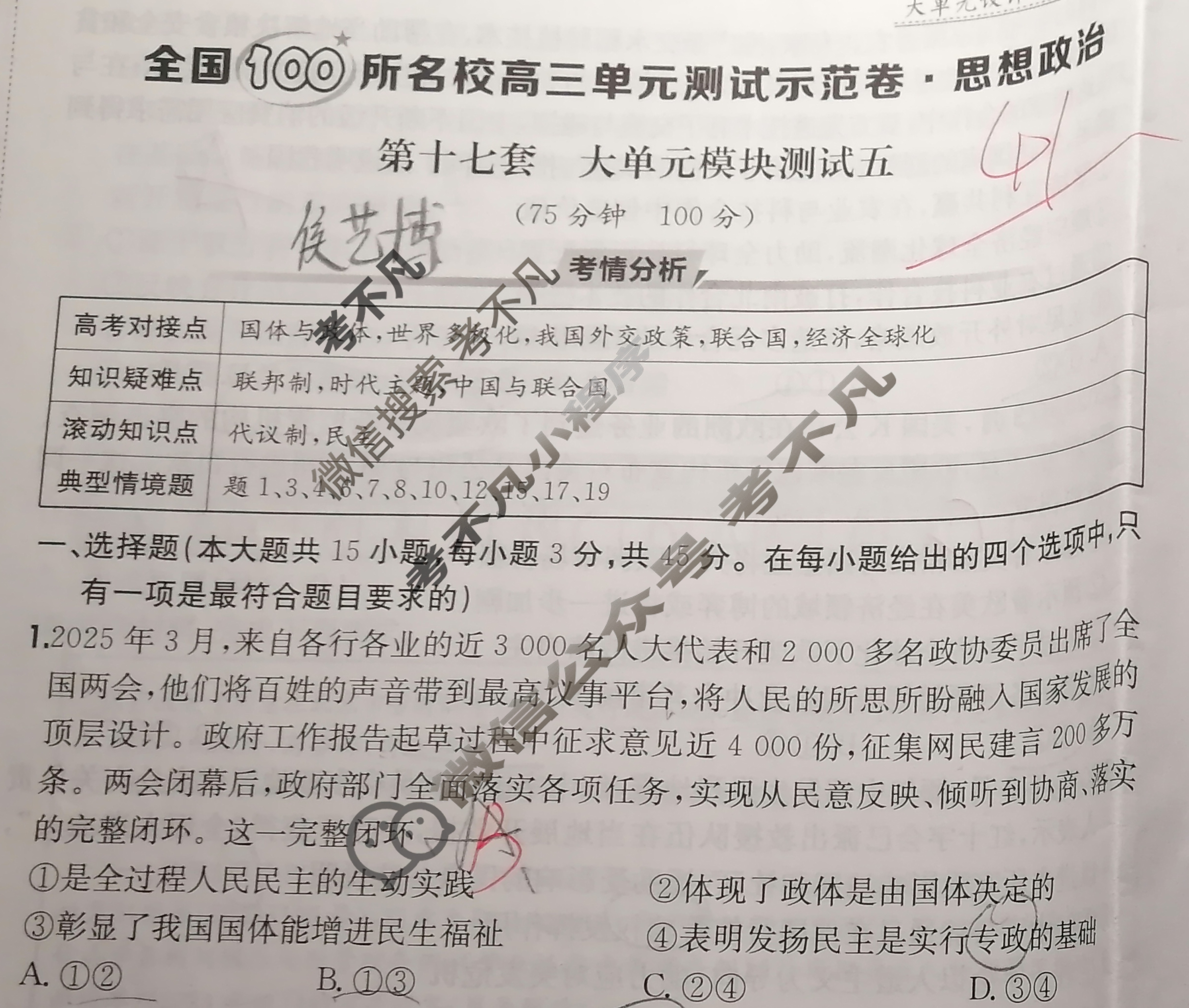 2026年全国100所名校高三单元测试示范卷·思想政治[26·G3DY(新高考)·思想政治-R-必考-HEN](十七)17试题