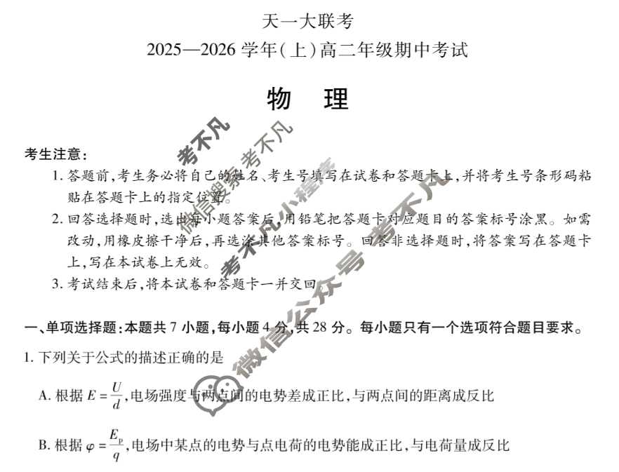 [天一大联考]2025-2026学年(上)高二年级期中考试物理A卷试题