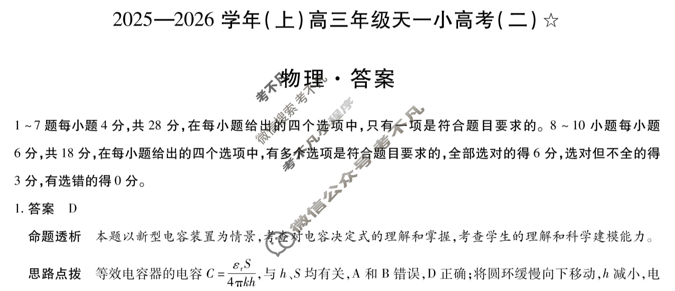 [天一大联考]甘肃省2025-2026学年(上)高三年级天一小高考(二)(11.26)物理答案