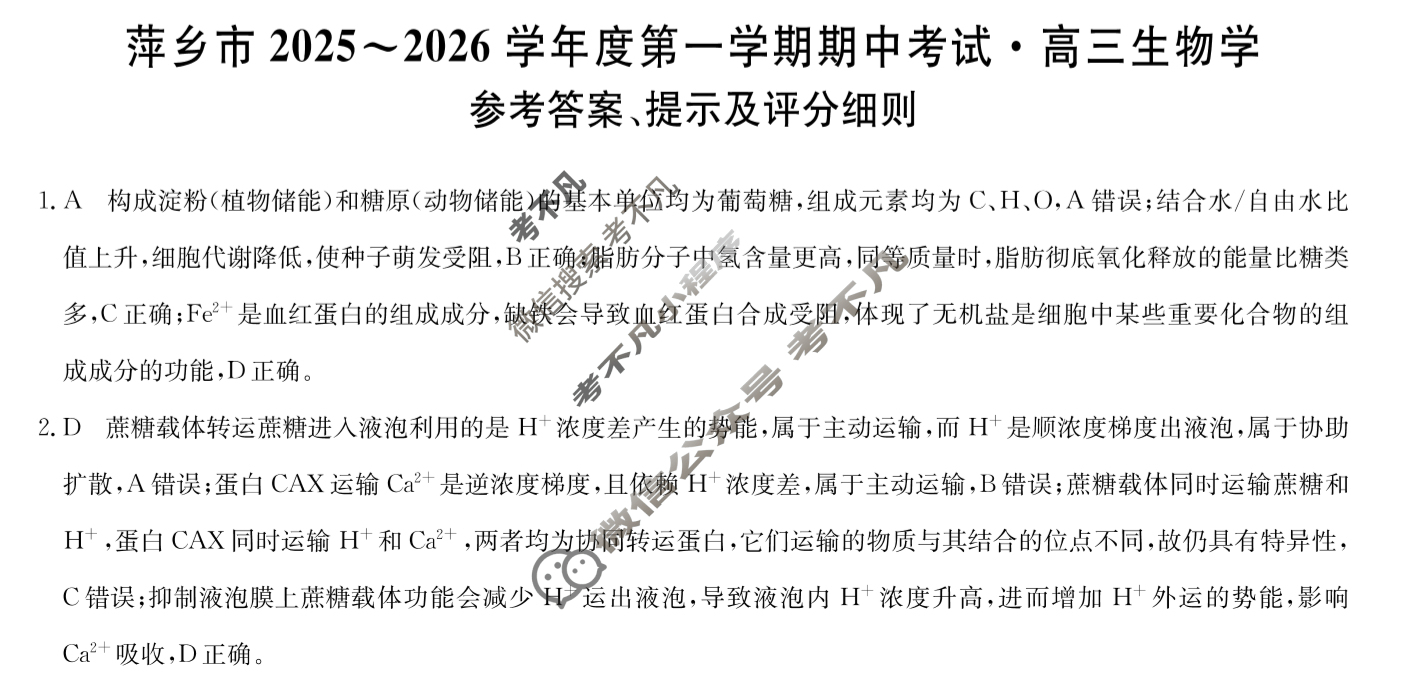 萍乡市2025-2026学年度高三第一学期期中考试(11.27)生物答案