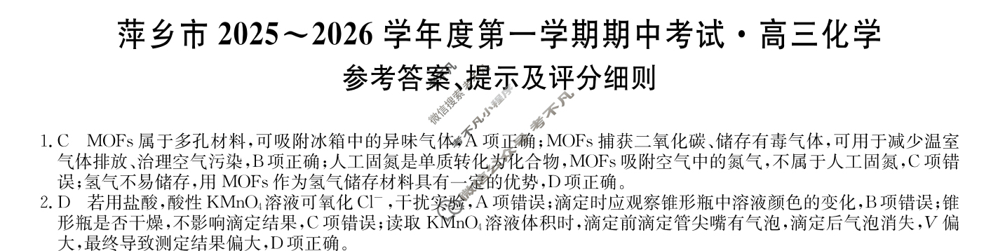 萍乡市2025-2026学年度高三第一学期期中考试(11.27)化学答案