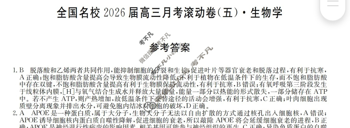 全国名校2026届高三月考滚动卷(五)第五次月考·生物A答案