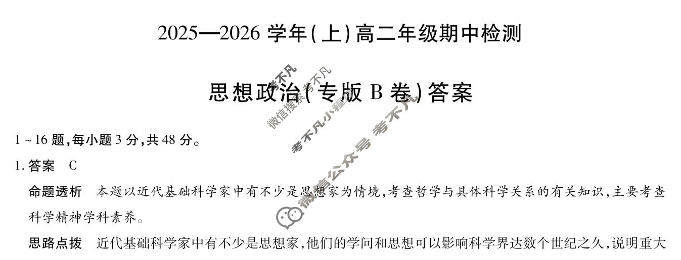 [天一大联考]2025-2026学年(上)高二年级期中检测政治专版B答案