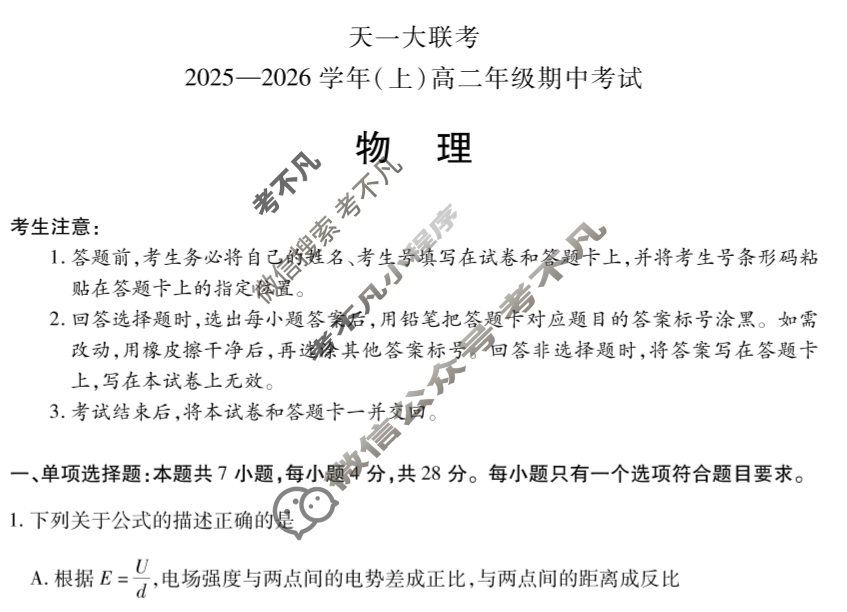 [天一大联考]2025-2026学年(上)高二年级期中考试物理B卷试题