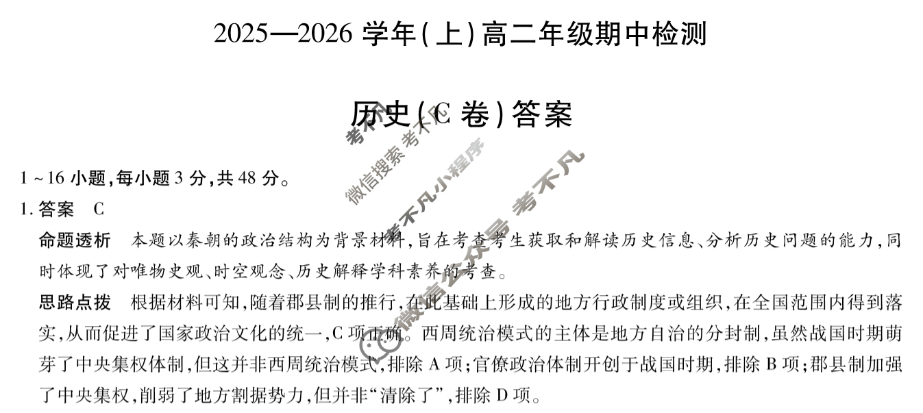 [天一大联考]2025-2026学年(上)高二年级期中检测历史C答案