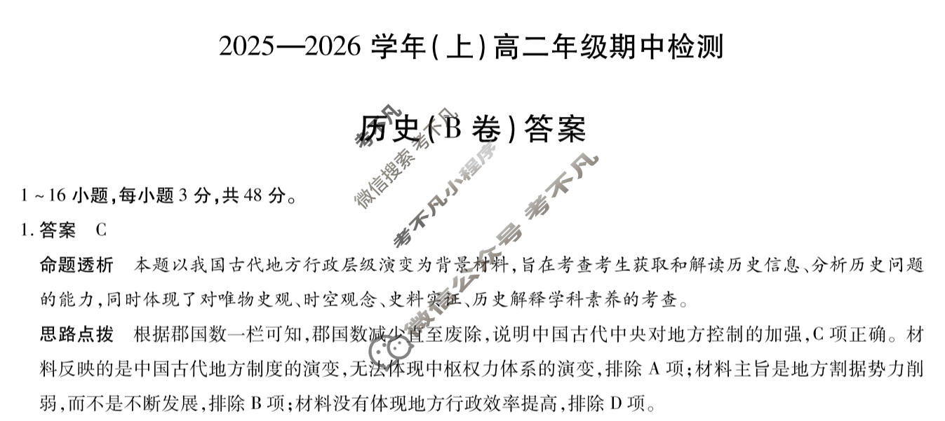 [天一大联考]2025-2026学年(上)高二年级期中检测历史B答案