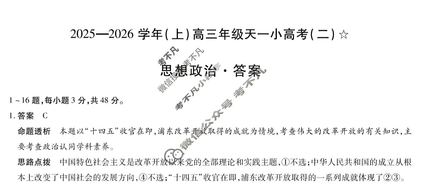 [天一大联考]甘肃省2025-2026学年(上)高三年级天一小高考(二)(11.26)政治答案