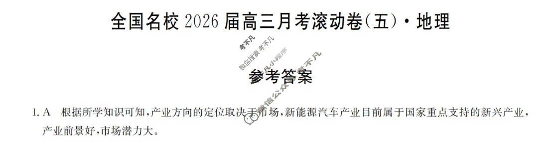 全国名校2026届高三月考滚动卷(五)第五次月考·物理A答案