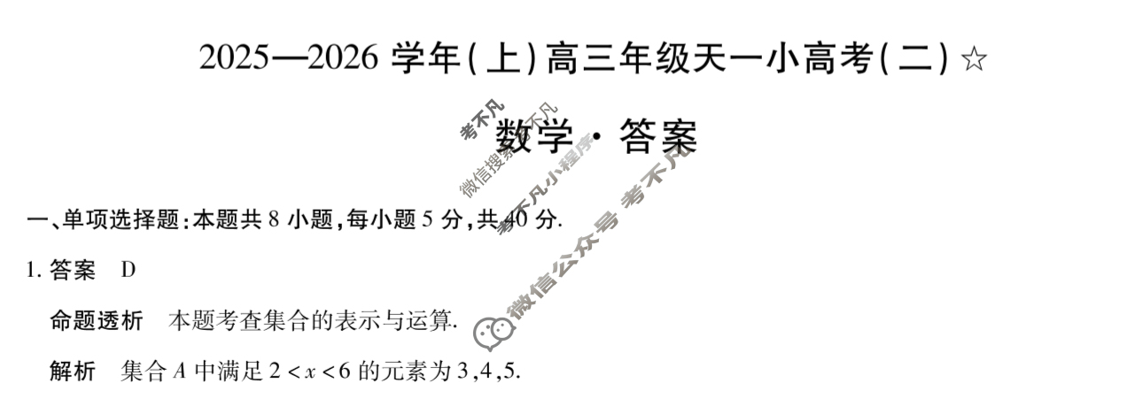 [天一大联考]甘肃省2025-2026学年(上)高三年级天一小高考(二)(11.26)数学答案
