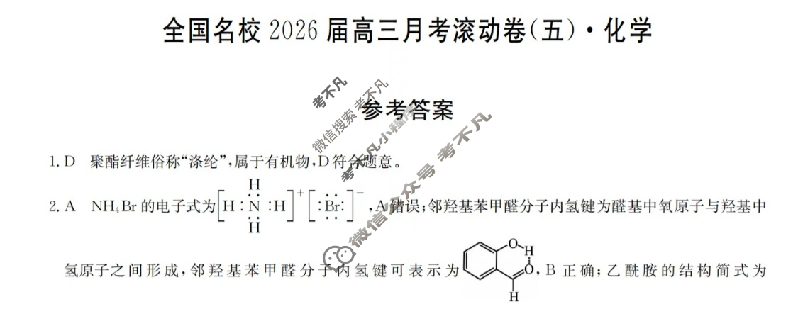 全国名校2026届高三月考滚动卷(五)第五次月考·化学A答案