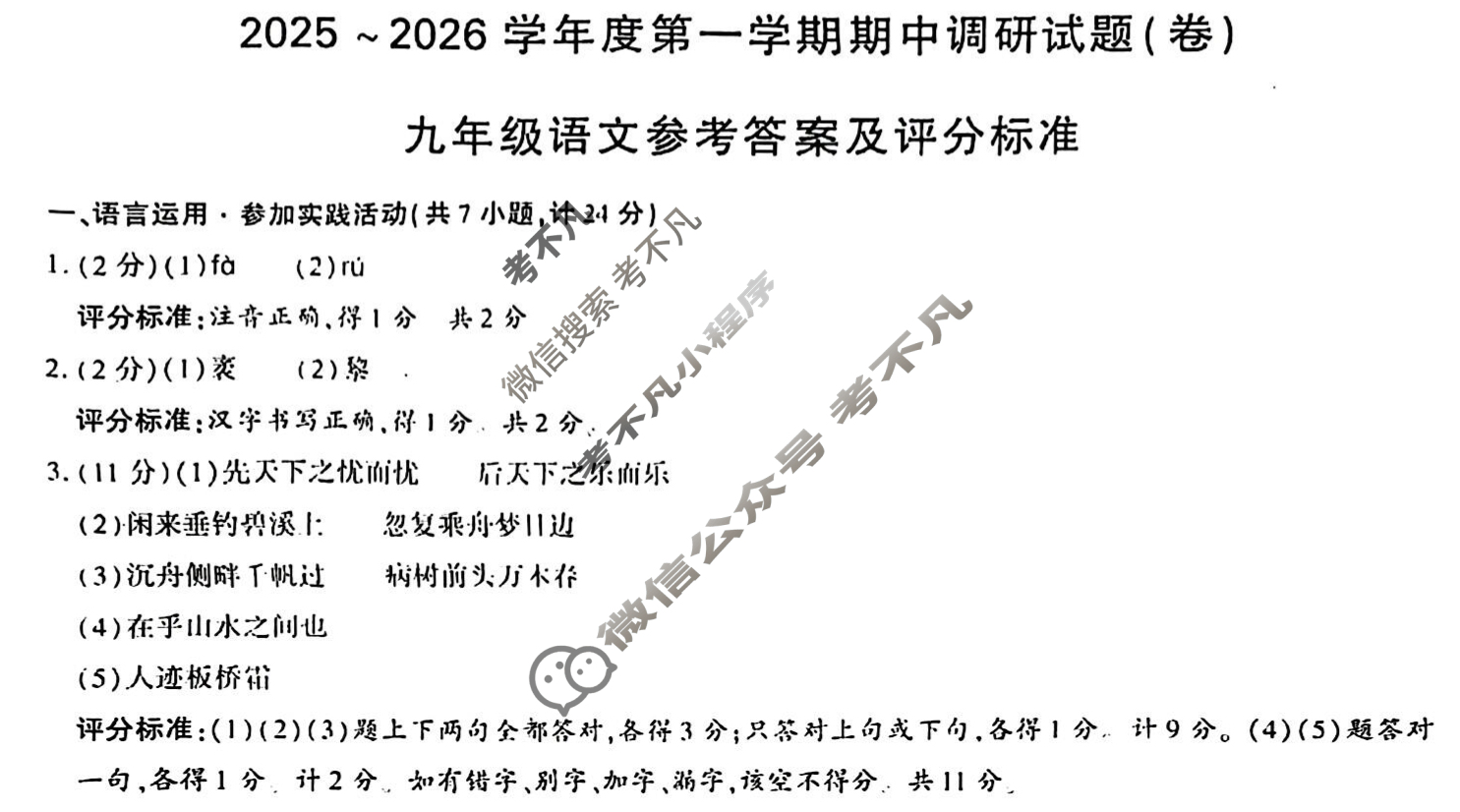 [学林教育]2025~2026学年度第一学期九年级期中调研试题(卷)语文C(部编版)答案