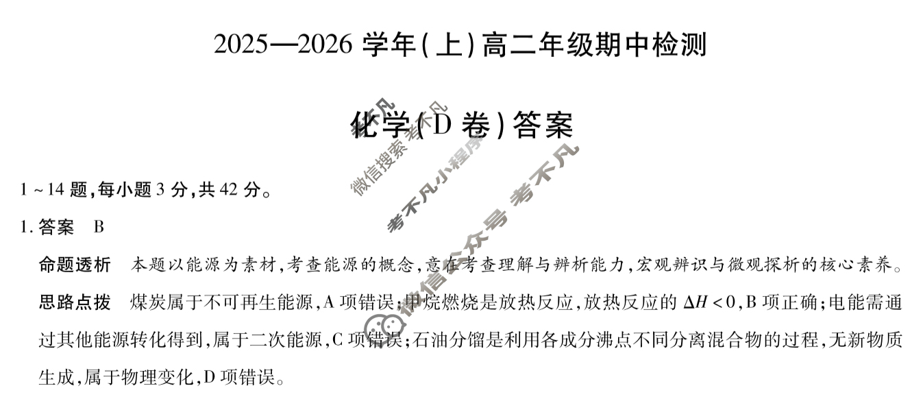 [天一大联考]2025-2026学年(上)高二年级期中检测化学D答案