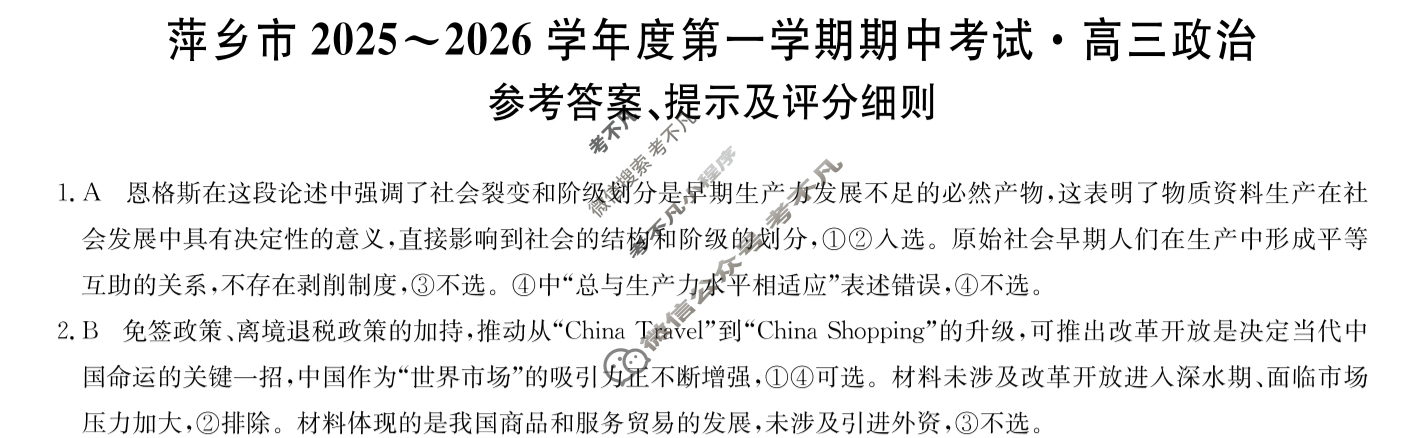 萍乡市2025-2026学年度高三第一学期期中考试(11.27)政治答案