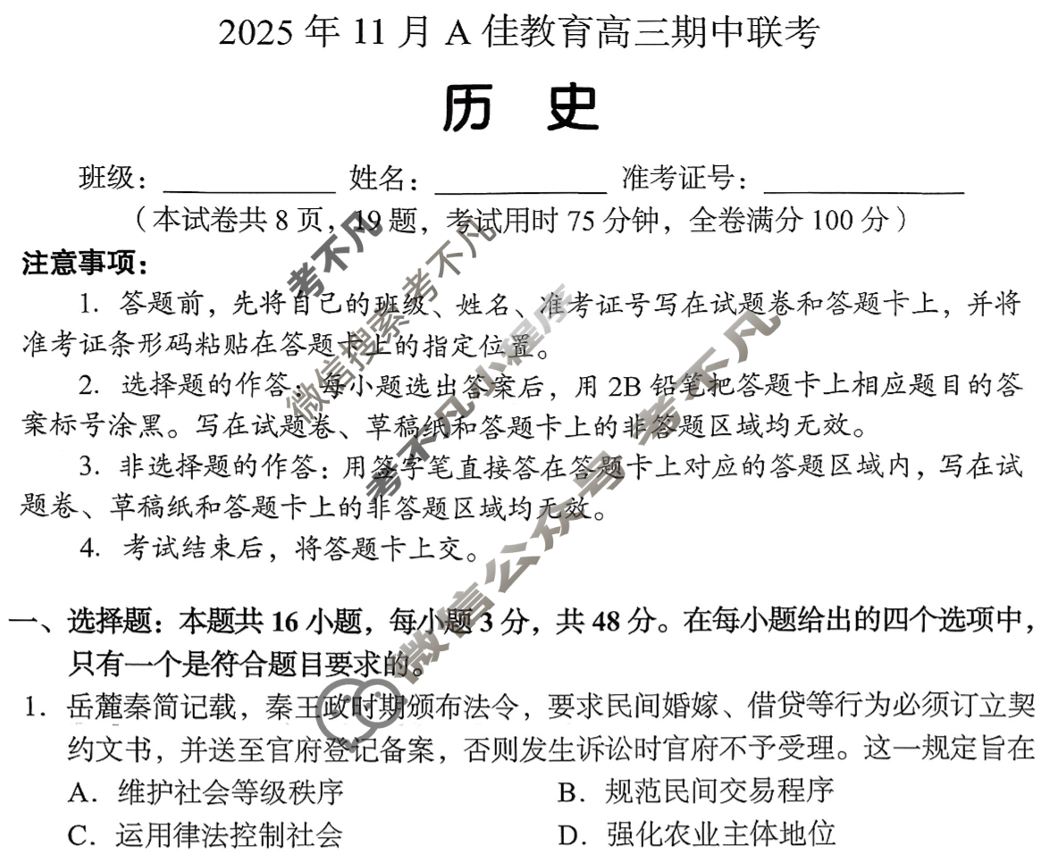 湖南高中2025年11月A佳教育高三期中联考历史试题