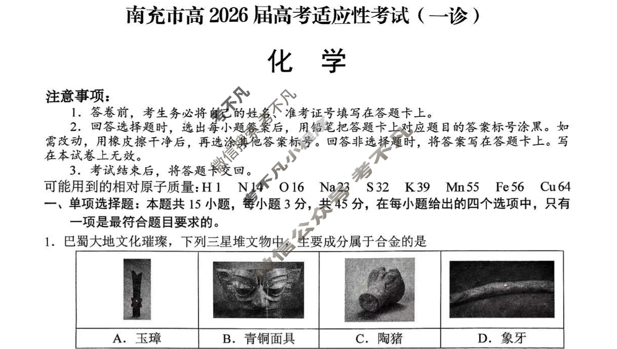 南充市高2026届高考适应性考试(一诊)化学试题