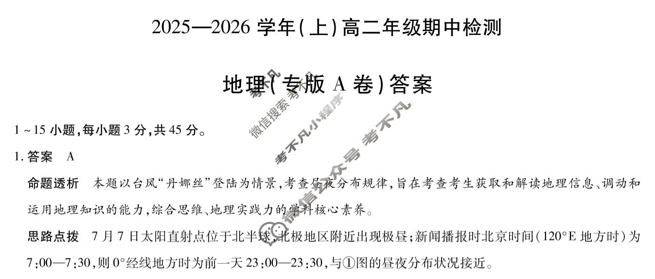 [天一大联考]2025-2026学年(上)高二年级期中检测地理专版A答案