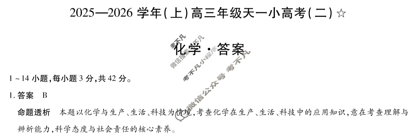 [天一大联考]甘肃省2025-2026学年(上)高三年级天一小高考(二)(11.26)化学答案