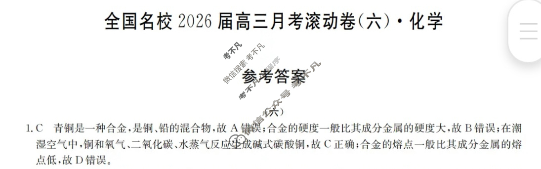 全国名校2026届高三月考滚动卷(六)第六次月考·化学A答案