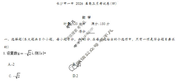 炎德英才大联考(一中版)长沙市一中2026届高三月考试卷(四)4数学试题
