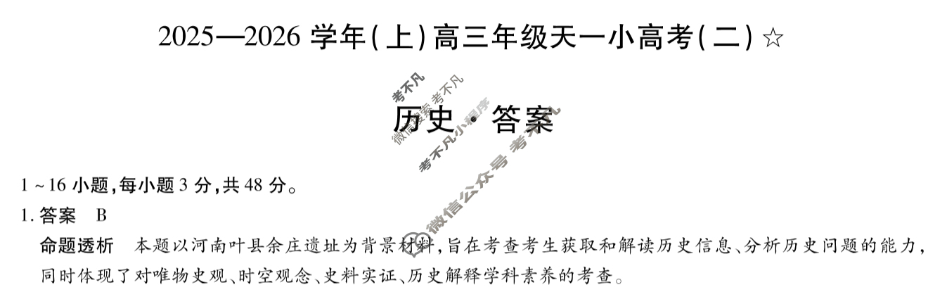 [天一大联考]甘肃省2025-2026学年(上)高三年级天一小高考(二)(11.26)历史答案