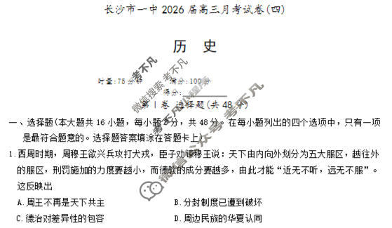 炎德英才大联考(一中版)长沙市一中2026届高三月考试卷(四)4历史试题