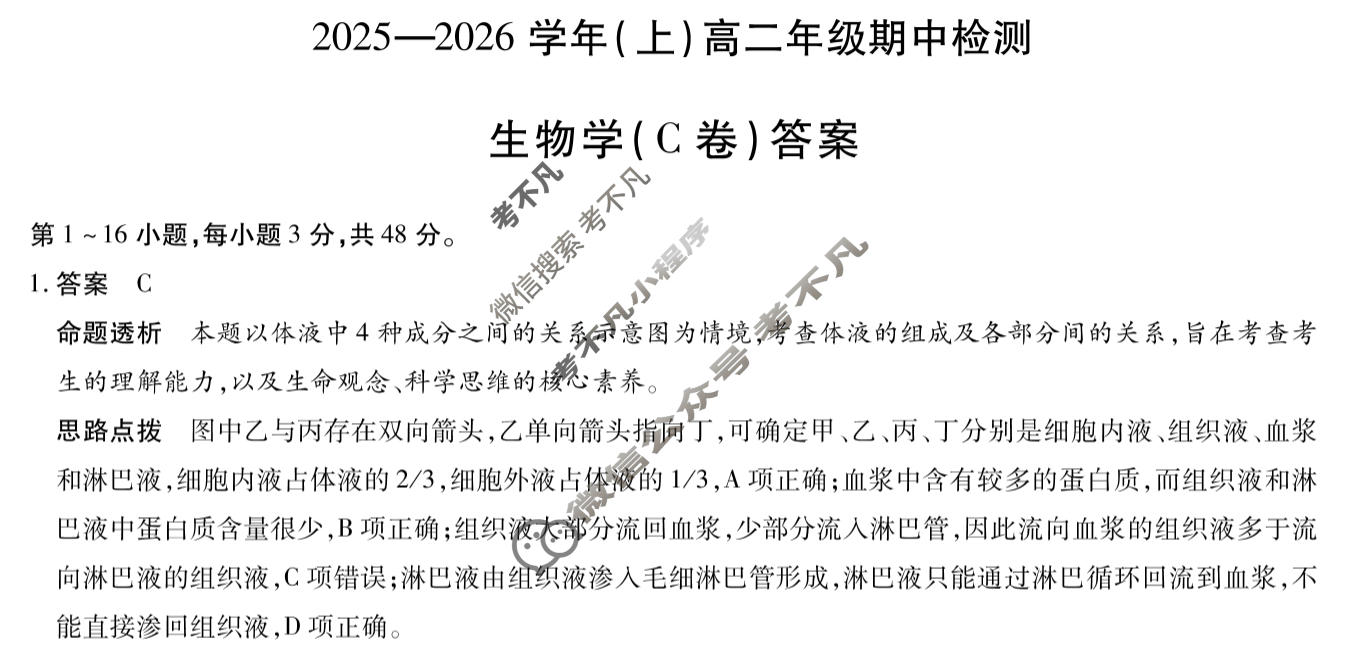 [天一大联考]2025-2026学年(上)高二年级期中检测生物C答案