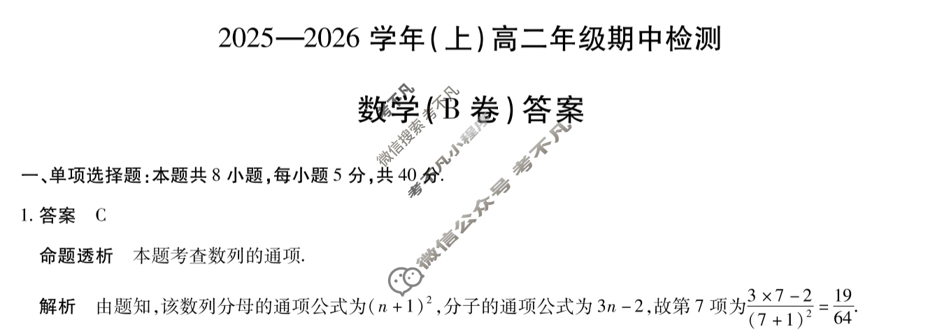 [天一大联考]2025-2026学年(上)高二年级期中检测数学B答案