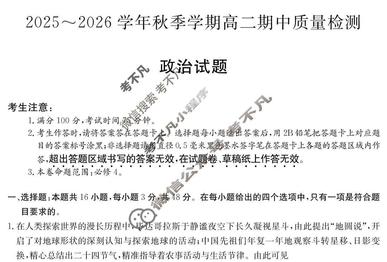 安徽高中2025~2026学年秋季学期高二期中质量检测(6092B)政治试题