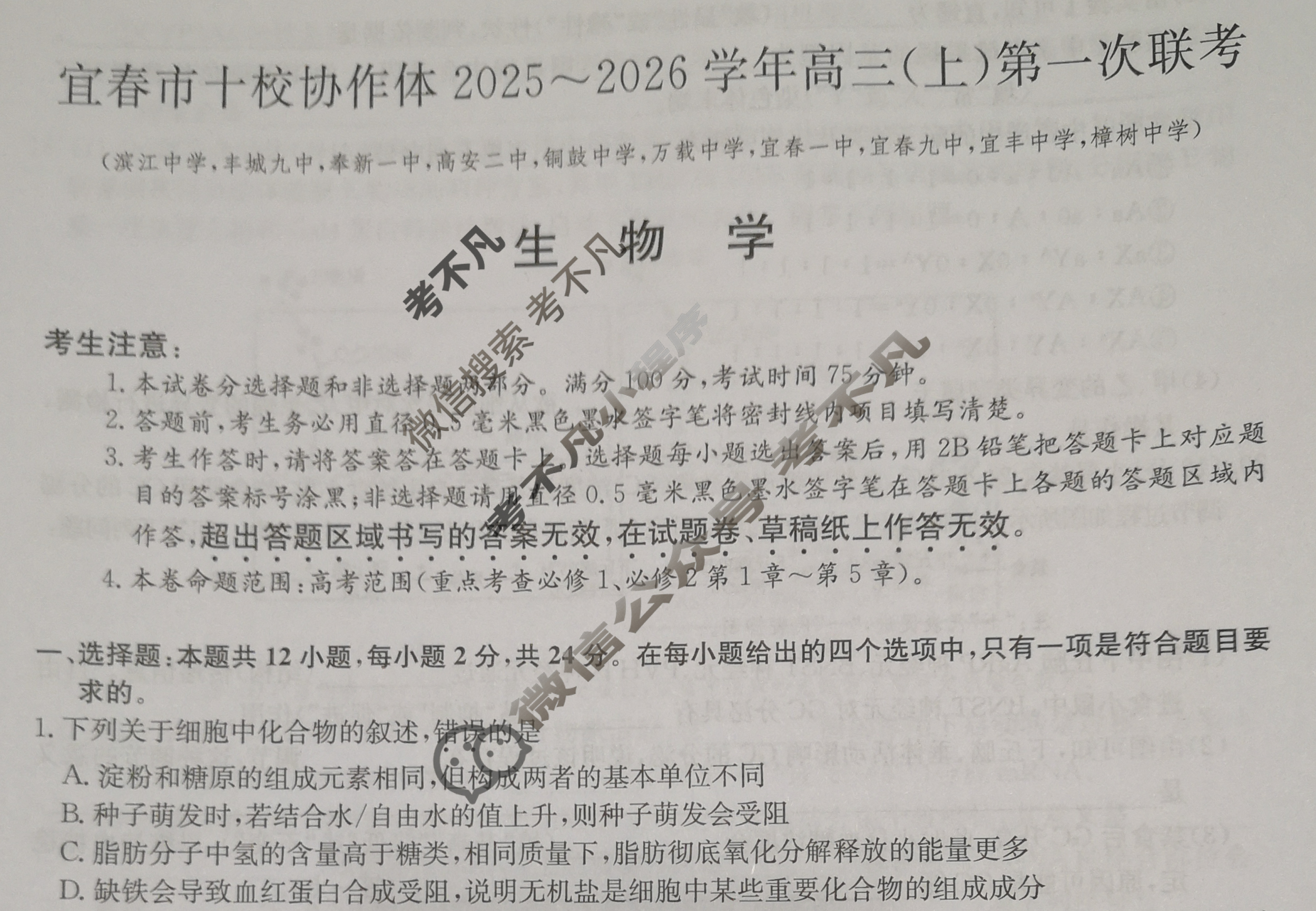宜春市十校协作体2025~2026学年高三(上)第一次联考(11月)生物试题