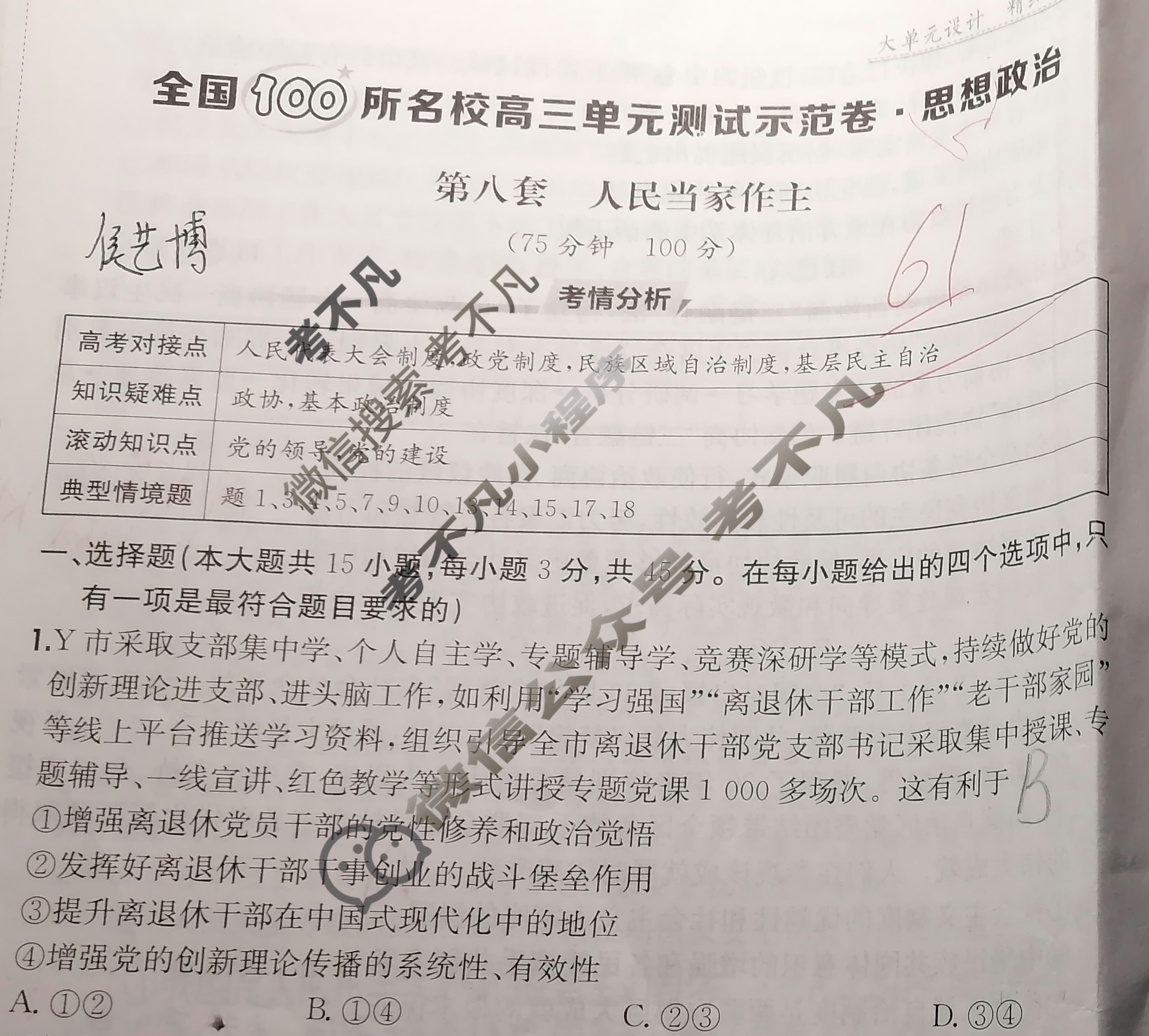 2026年全国100所名校高三单元测试示范卷·思想政治[26·G3DY(新高考)·思想政治-R-必考-HEN](八)8试题