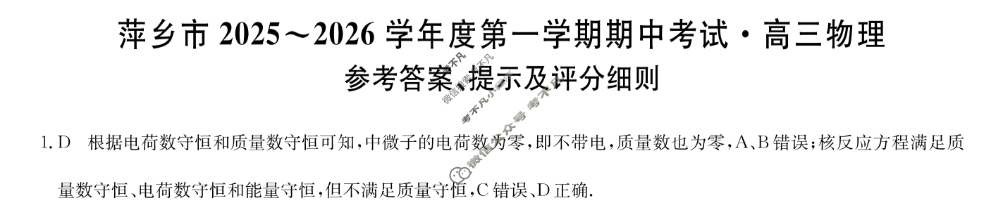萍乡市2025-2026学年度高三第一学期期中考试(11.27)物理答案
