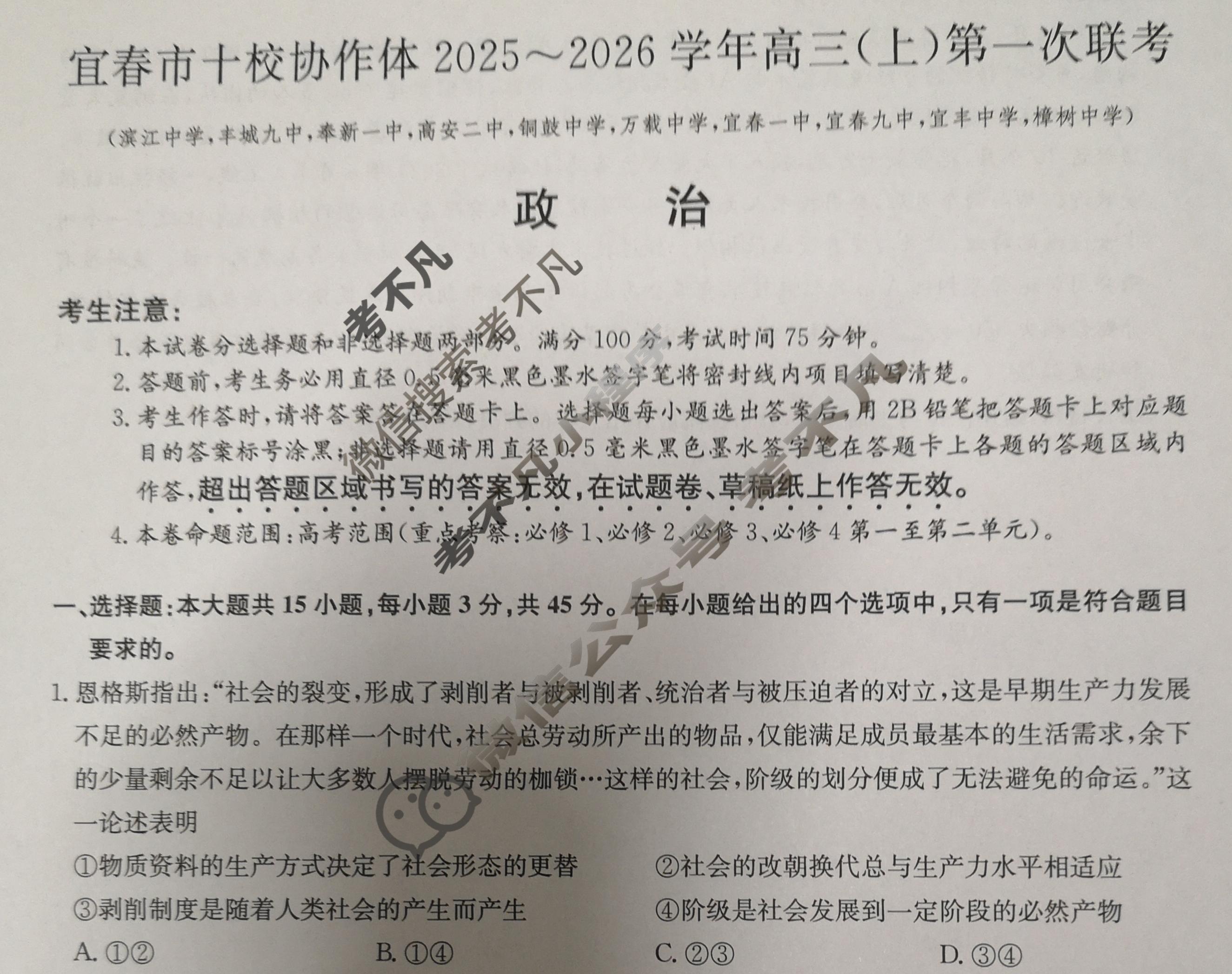 宜春市十校协作体2025~2026学年高三(上)第一次联考(11月)政治试题