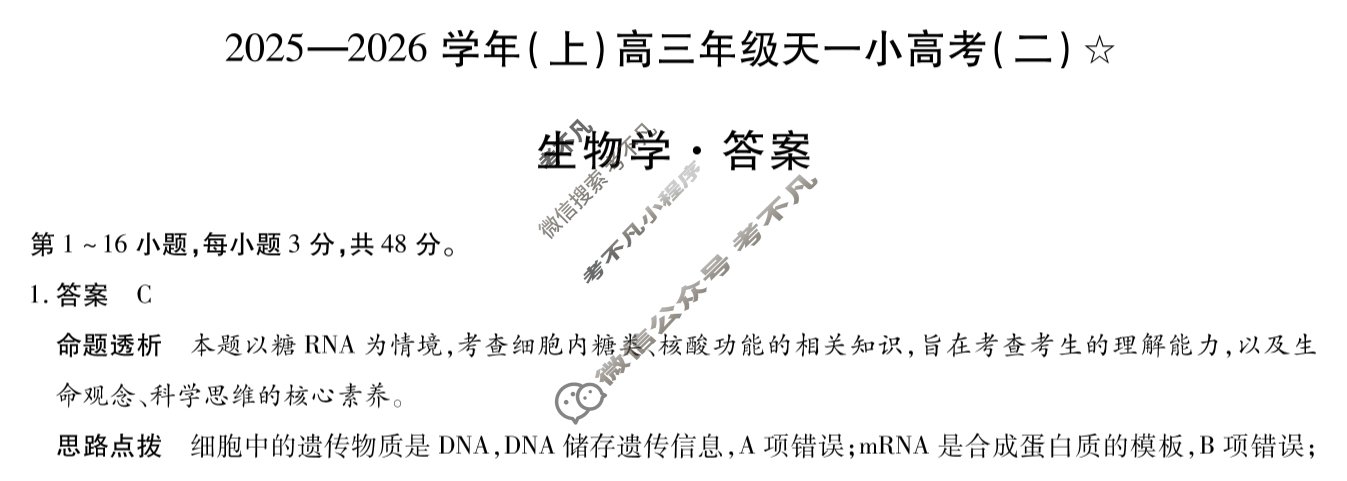 [天一大联考]甘肃省2025-2026学年(上)高三年级天一小高考(二)(11.26)生物答案