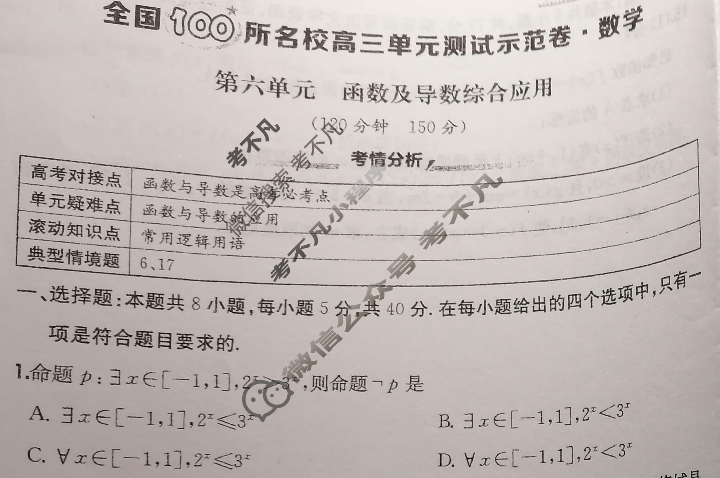 2026年全国100所名校高三单元测试示范卷·数学[26·G3DY(新高考)·数学-R-必考-Y](六)6试题
