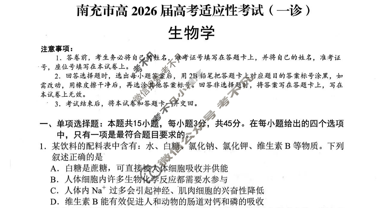 南充市高2026届高考适应性考试(一诊)生物答案