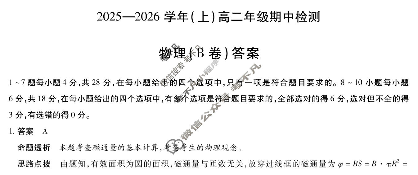 [天一大联考]2025-2026学年(上)高二年级期中检测物理B答案