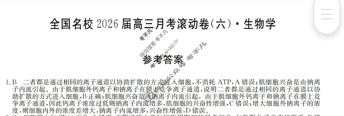全国名校2026届高三月考滚动卷(六)第六次月考·生物A答案