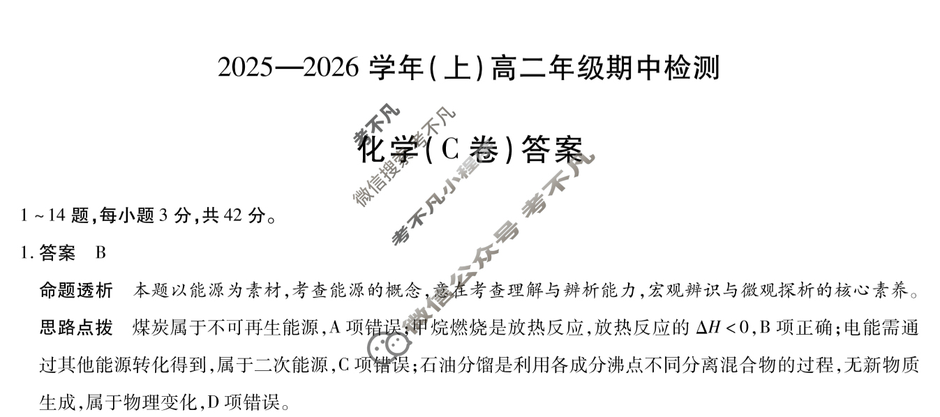 [天一大联考]2025-2026学年(上)高二年级期中检测化学C答案