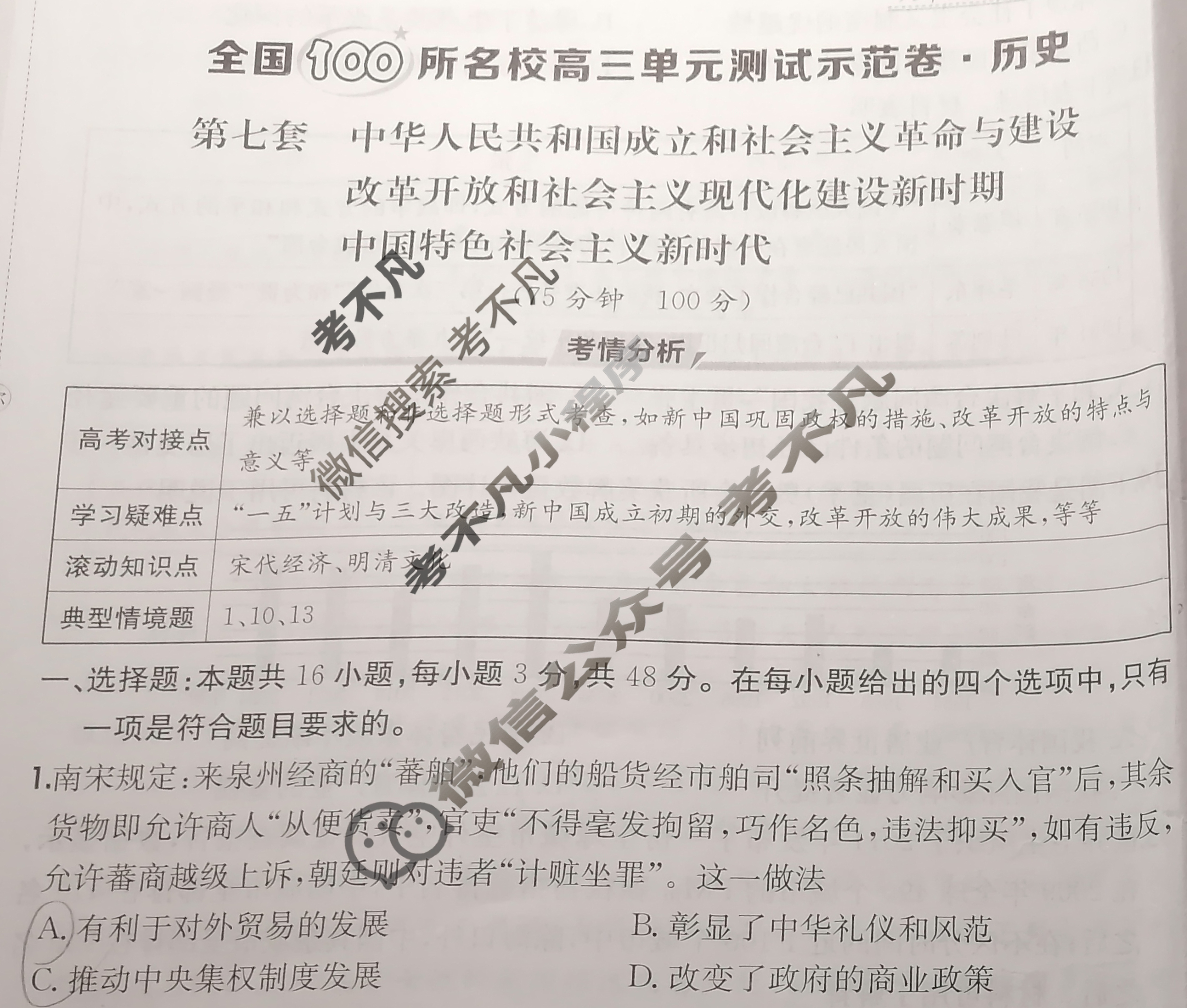 2026年全国100所名校高三单元测试示范卷·历史[26·G3DY(新高考)·历史-R-必考-QGA](七)7试题