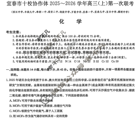 宜春市十校协作体2025~2026学年高三(上)第一次联考(11月)化学试题