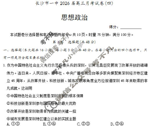 炎德英才大联考(一中版)长沙市一中2026届高三月考试卷(四)4政治试题
