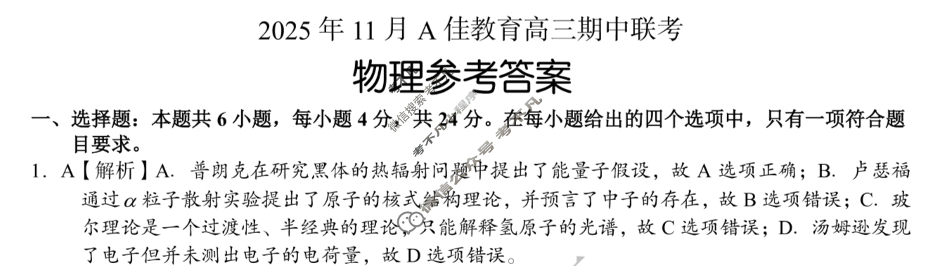 湖南高中2025年11月A佳教育高三期中联考物理答案