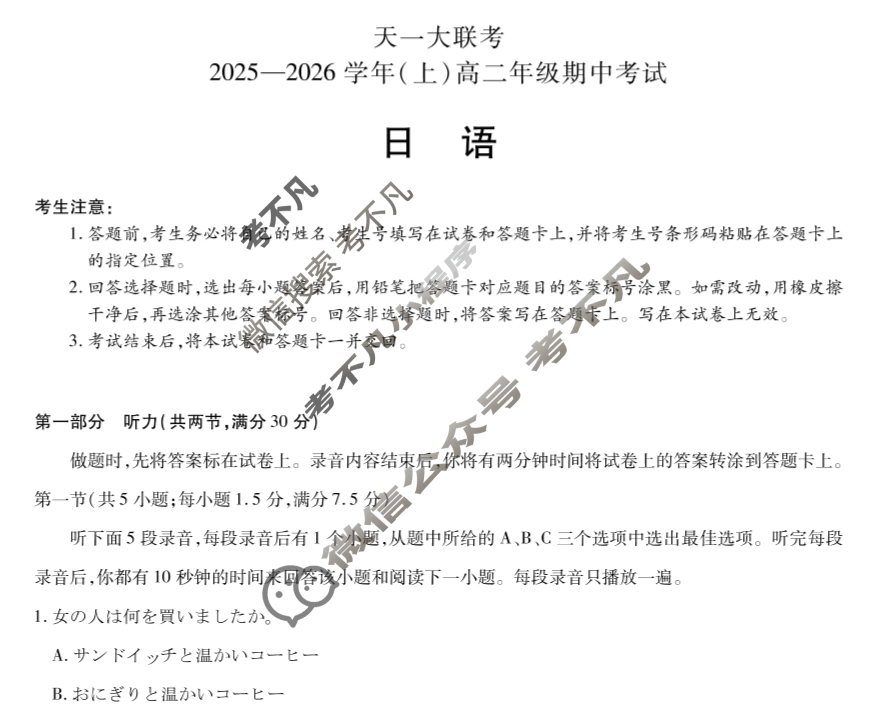[天一大联考]2025-2026学年(上)高二年级期中考试日语试题
