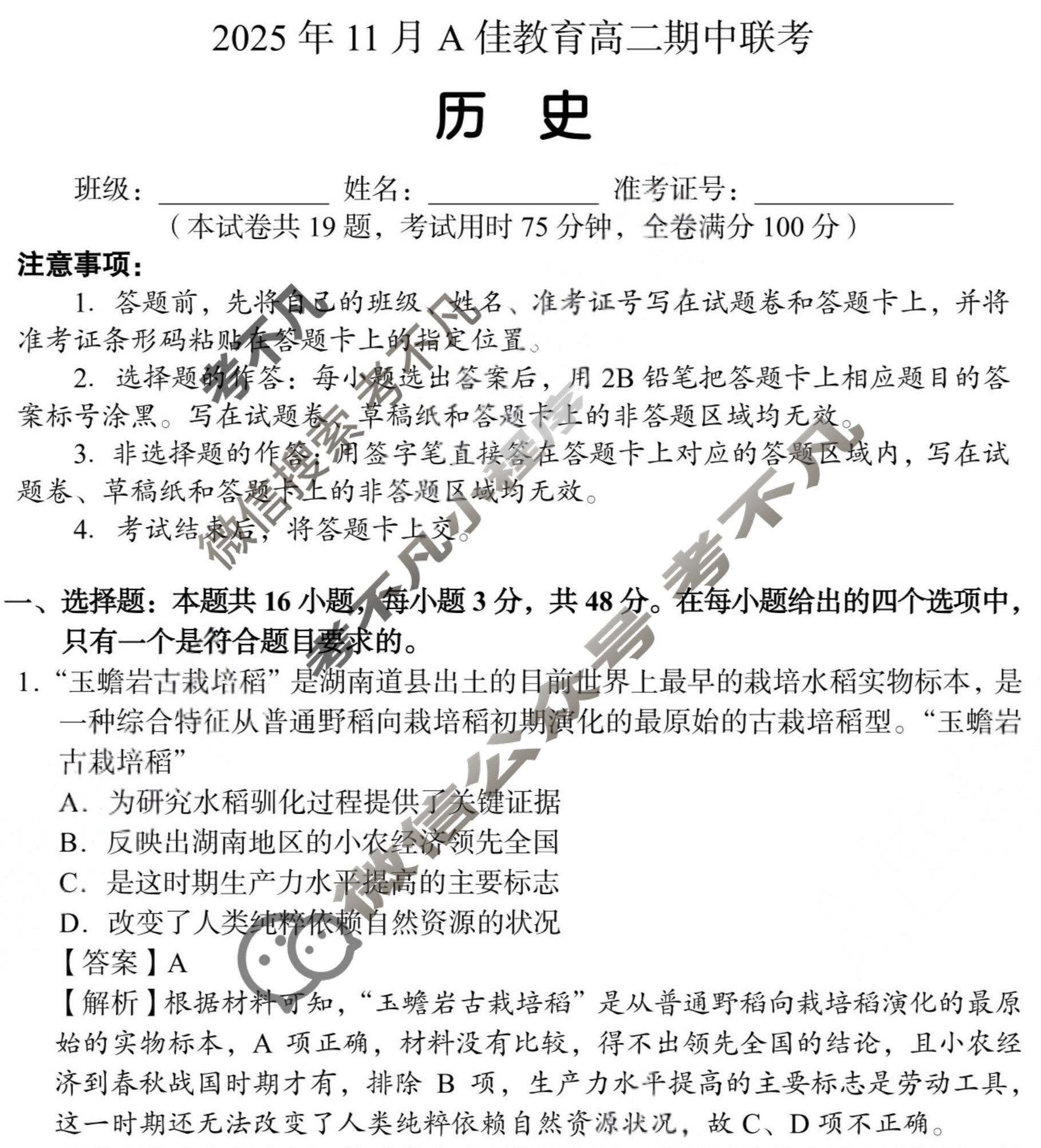 湖南高中2025年11月A佳教育高二期中联考历史试题