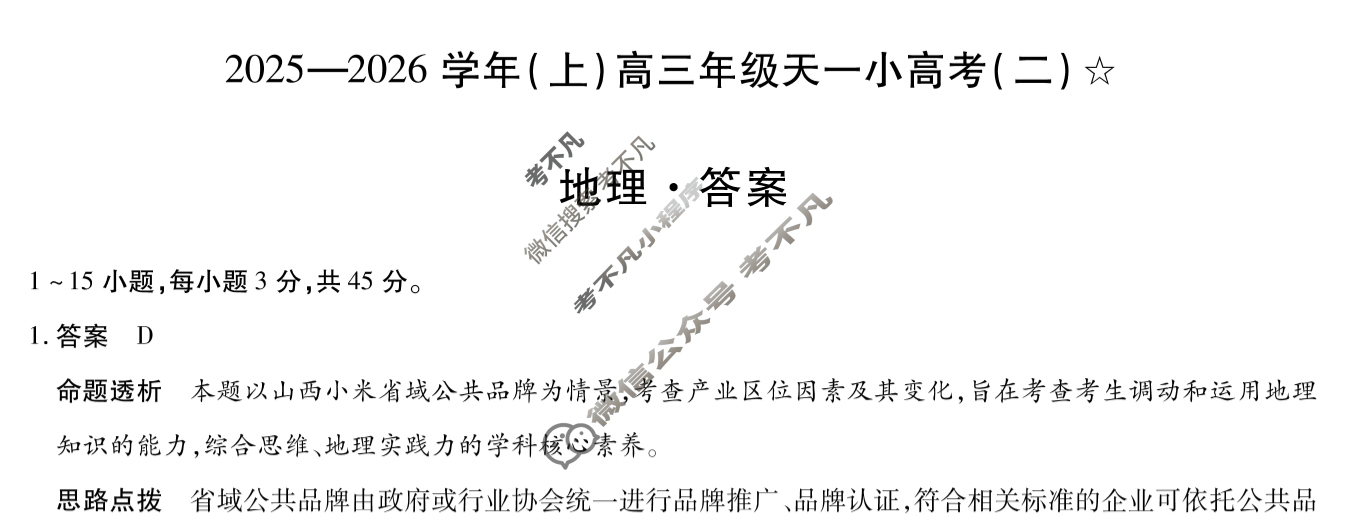 [天一大联考]甘肃省2025-2026学年(上)高三年级天一小高考(二)(11.26)地理答案