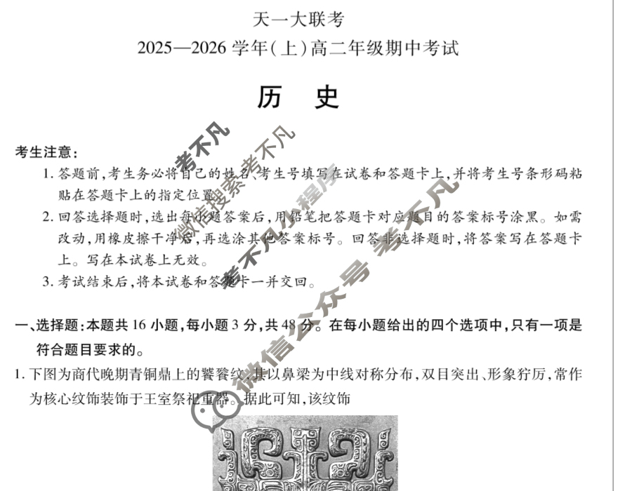 [天一大联考]2025-2026学年(上)高二年级期中考试历史B卷试题