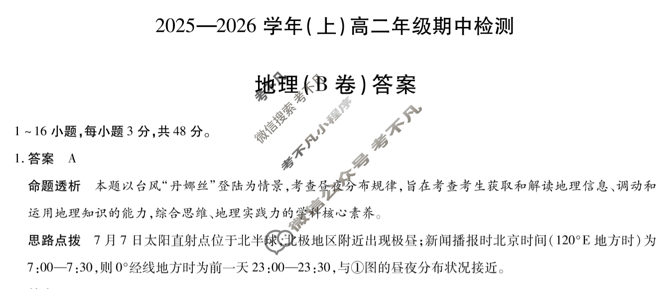 [天一大联考]2025-2026学年(上)高二年级期中检测地理B答案