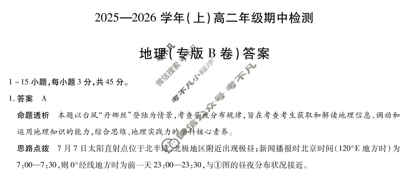 [天一大联考]2025-2026学年(上)高二年级期中检测地理专版B答案
